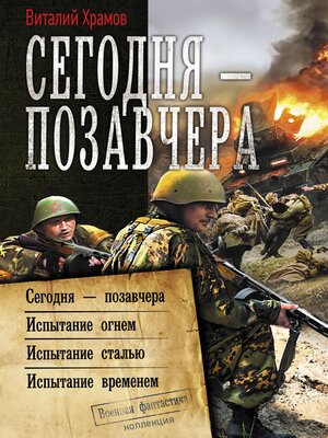 cover image of Сегодня – позавчера